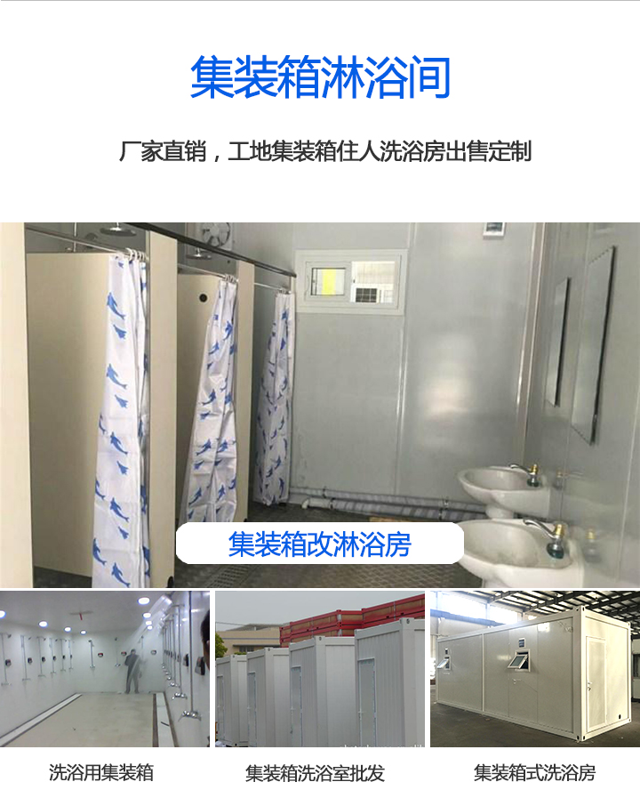 集裝箱淋浴房集裝箱洗浴房